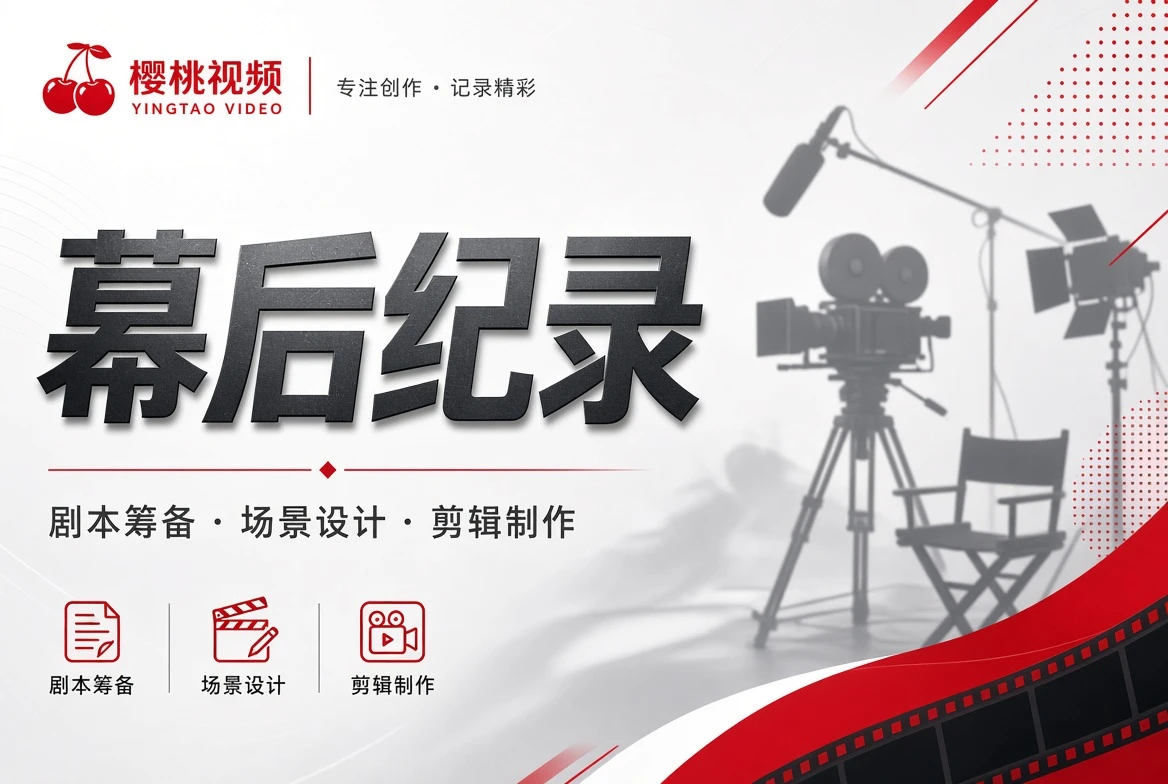 樱桃视频幕后纪录