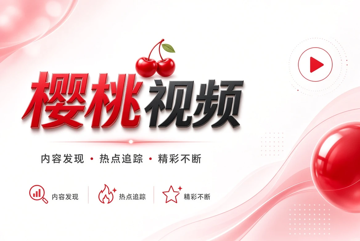 樱桃视频品牌内容
